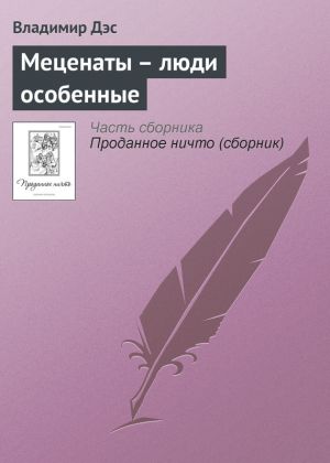 обложка книги Меценаты – люди особенные автора Владимир Дэс