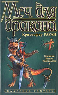 обложка книги Меч для дракона автора Кристофер Раули