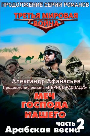 обложка книги Меч Господа нашего. Книга 2. Арабская весна автора Александр Афанасьев