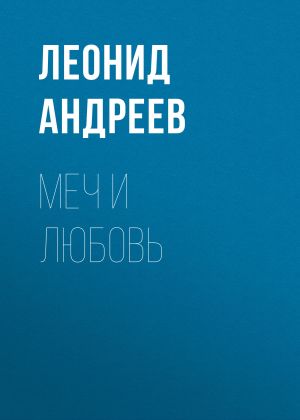обложка книги Меч и любовь автора Леонид Андреев