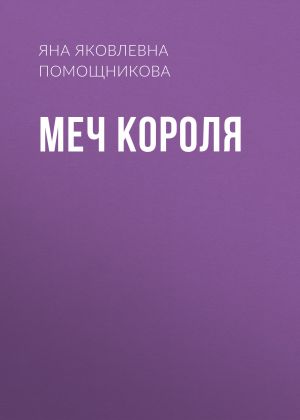 обложка книги Меч короля автора Яна Помощникова