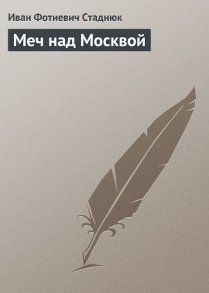 обложка книги Меч над Москвой автора Иван Стаднюк