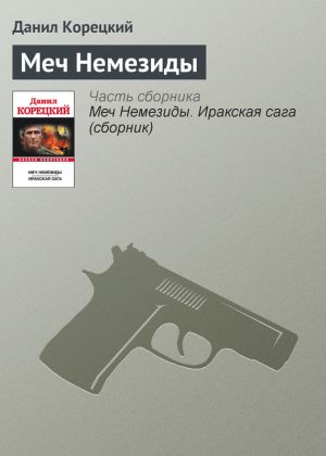 обложка книги Меч Немезиды автора Данил Корецкий