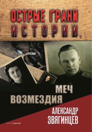 обложка книги Меч возмездия автора Александр Звягинцев