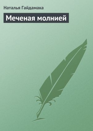 обложка книги Меченая молнией автора Наталья Гайдамака