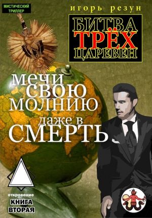 обложка книги Мечи свою молнию даже в смерть автора Игорь Резун