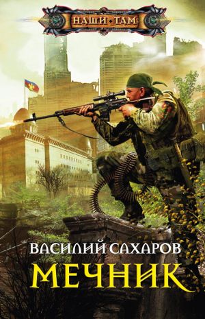 обложка книги Мечник автора Василий Сахаров