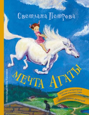 обложка книги Мечта Агаты автора Светлана Петрова