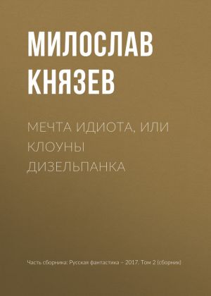 обложка книги Мечта идиота, или Клоуны дизельпанка автора Милослав Князев