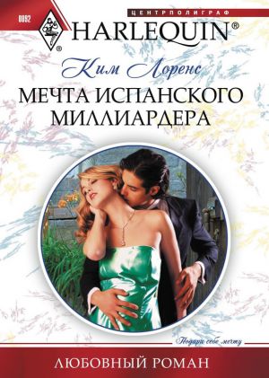 обложка книги Мечта испанского миллиардера автора Ким Лоренс