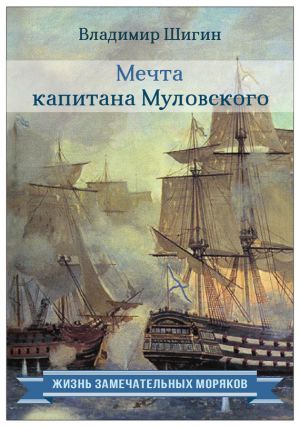 обложка книги Мечта капитана Муловского автора Владимир Шигин