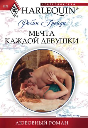 обложка книги Мечта каждой девушки автора Робин Грейди
