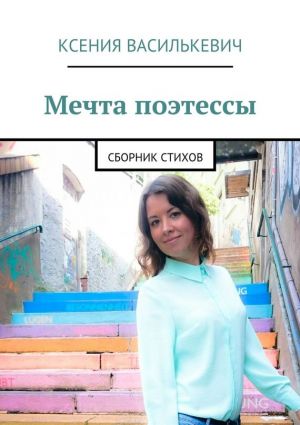 обложка книги Мечта поэтессы автора Ксения Василькевич