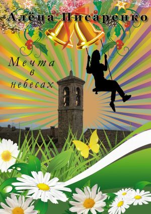 обложка книги Мечта в небесах автора Алёна Писаренко