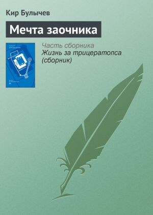 обложка книги Мечта заочника автора Кир Булычев