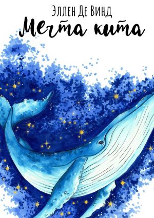 обложка книги Мечта кита автора Эллен Де Винд