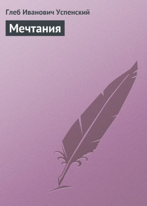 обложка книги Мечтания автора Глеб Успенский