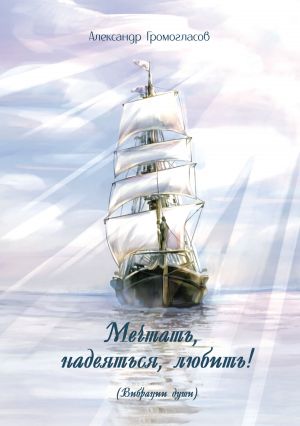обложка книги Мечтать, надеяться, любить (Вибрации души) автора Александр Громогласов