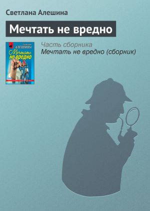 обложка книги Мечтать не вредно автора Светлана Алешина