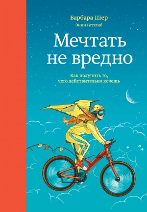 обложка книги Мечтать не вредно. Как получить то, чего действительно хочешь автора Барбара Шер