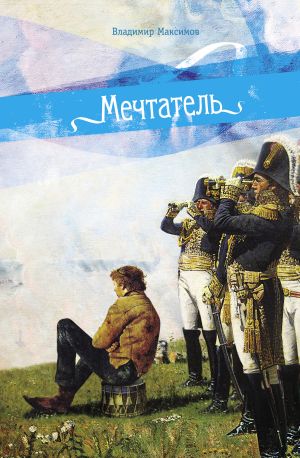 обложка книги Мечтатель автора Владимир Максимов