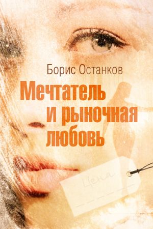 обложка книги Мечтатель и рыночная любовь автора Борис Останков