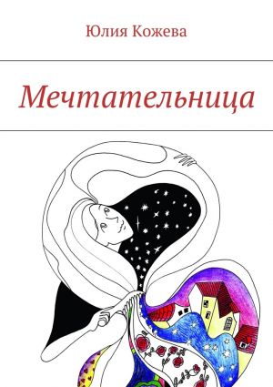 обложка книги Мечтательница автора Юлия Кожева