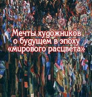 обложка книги Мечты художников о будущем в эпоху «мирового расцвета» автора Виктор Меркушев