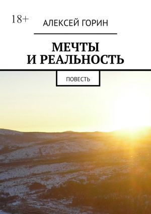 обложка книги Мечты и реальность. Повесть автора Алексей Горин