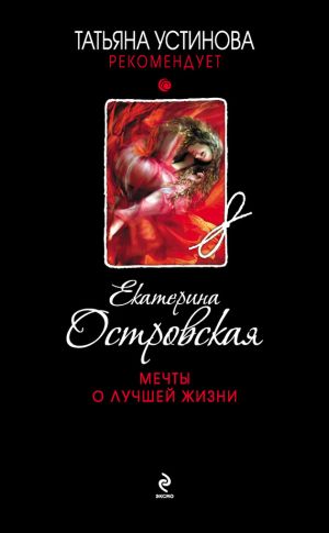 обложка книги Мечты о лучшей жизни автора Екатерина Островская