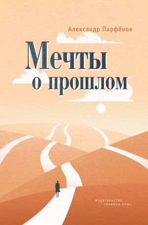 обложка книги Мечты о прошлом автора Александр Парфёнов