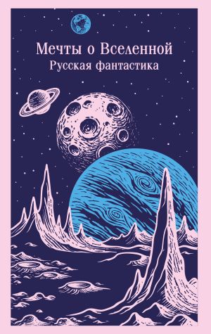 обложка книги Мечты о Вселенной. Русская фантастика автора Александр Беляев