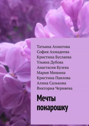 обложка книги Мечты понарошку автора Кристина Буслаева