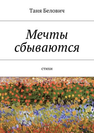 обложка книги Мечты сбываются автора Таня Белович