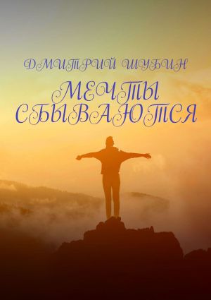 обложка книги Мечты сбываются автора Дмитрий Шубин