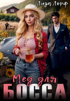 обложка книги Мёд для босса автора Лиза Лорф