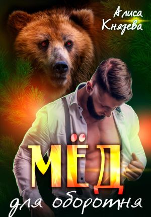 обложка книги Мёд для оборотня автора Алиса Князева