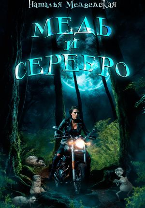 обложка книги Медь и серебро автора Наталья Медведская