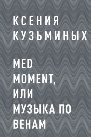 обложка книги Med moment, или Музыка по венам автора Ксения Кузьминых