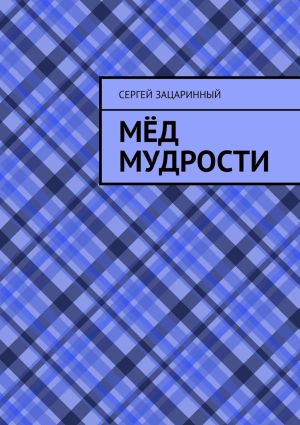 обложка книги Мёд мудрости автора Сергей Зацаринный