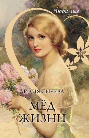 обложка книги Мёд жизни автора Лидия Сычева