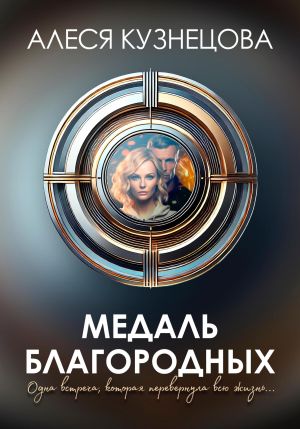 обложка книги Медаль благородных автора Алеся Кузнецова