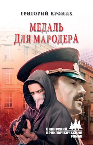 обложка книги Медаль для мародера автора Григорий Кроних