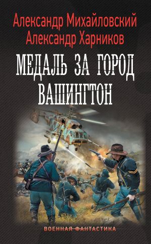 обложка книги Медаль за город Вашингтон автора Александр Михайловский