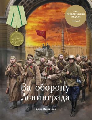 обложка книги Медаль «За оборону Ленинграда» автора Баир Иринчеев