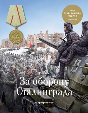 обложка книги Медаль «За оборону Сталинграда» автора Баир Иринчеев