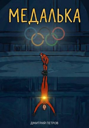 обложка книги Медалька автора Дмитрий Петров