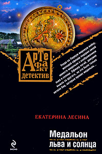 обложка книги Медальон льва и солнца автора Екатерина Лесина