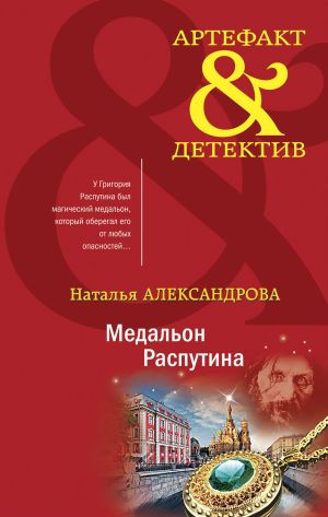 обложка книги Медальон Распутина автора Наталья Александрова