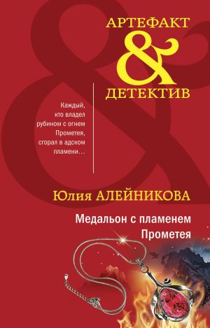 обложка книги Медальон с пламенем Прометея автора Юлия Алейникова